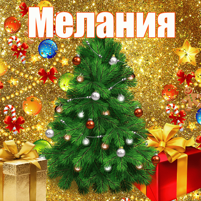 Мелания! С наступающим новым годом! Красивая открытка Мелании!
