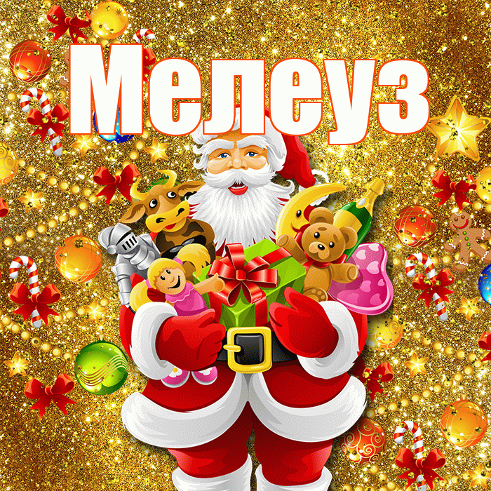 Мелеуз! С наступающим новым годом! Красивая открытка Мелеузу!