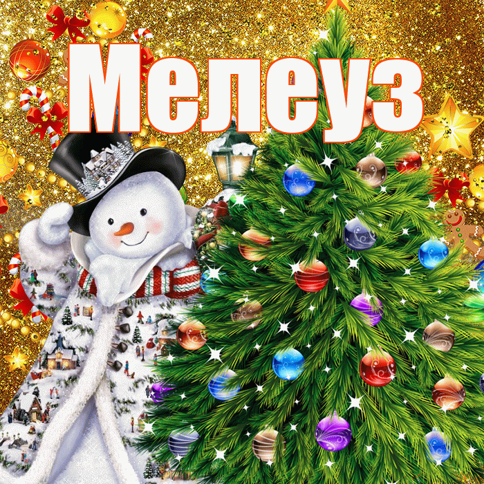 Мелеуз! С наступающим новым годом! Красивая открытка Мелеузу!