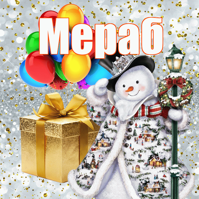 Мераб! С наступающим новым годом! Красивая открытка Мерабу!