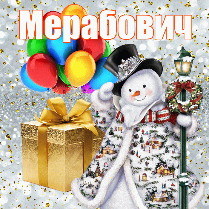 Мерабович! С наступающим новым годом! Красивая открытка Мерабовичу!