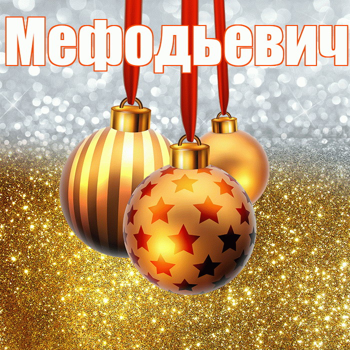 Мефодьевич! С наступающим новым годом! Красивая открытка Мефодьевичу!
