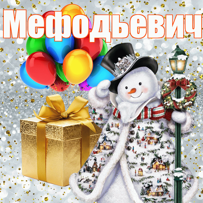 Мефодьевич! С наступающим новым годом! Красивая открытка Мефодьевичу!