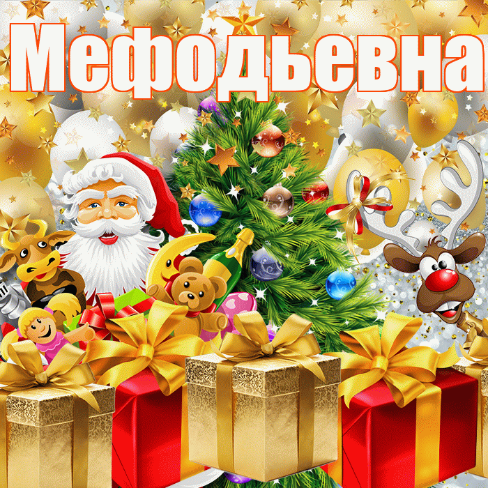 Мефодьевна! С наступающим новым годом! Красивая открытка Мефодьевне!