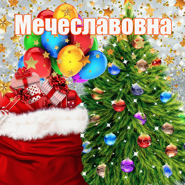 Мечеславовна! С наступающим новым годом! Красивая открытка Мечеславовне!
