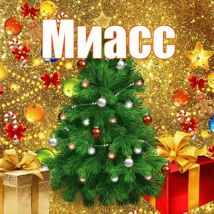 Миасс! С наступающим новым годом! Красивая открытка Миассу!