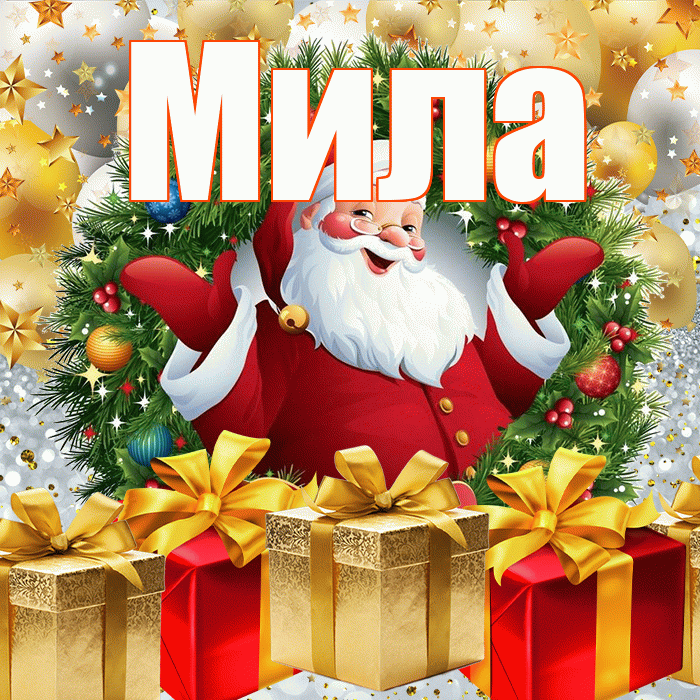 Мила! С наступающим новым годом! Красивая открытка Миле!