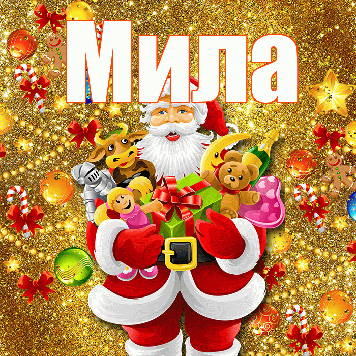 Мила! С наступающим новым годом! Красивая открытка Миле!