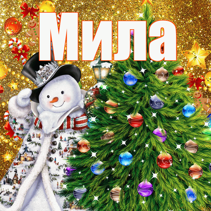 Мила! С наступающим новым годом! Красивая открытка Миле!