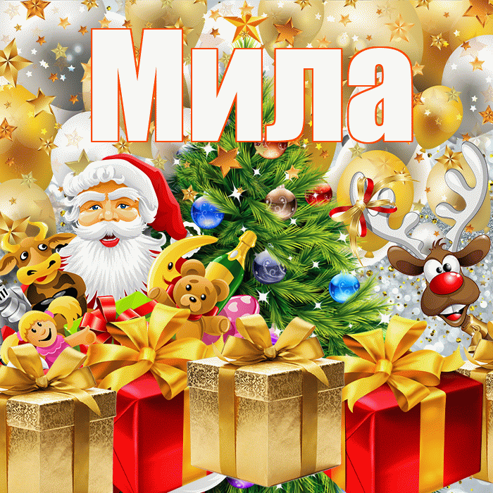 Мила! С наступающим новым годом! Красивая открытка Миле!