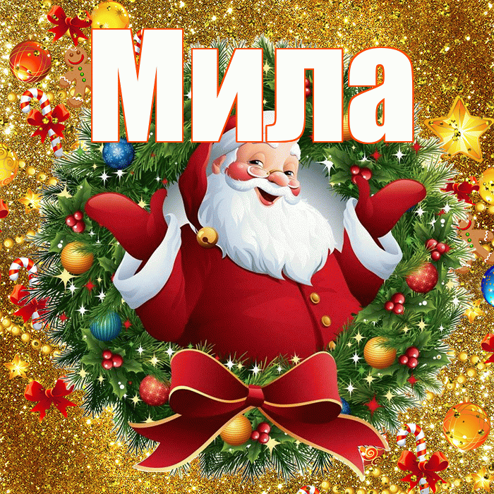 Мила! С наступающим новым годом! Красивая открытка Миле!