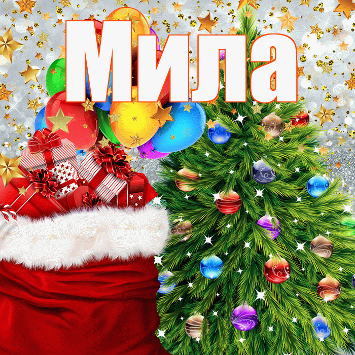 Мила! С наступающим новым годом! Красивая открытка Миле!