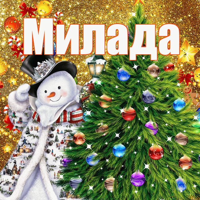 Милада! С наступающим новым годом! Красивая открытка Миладе!