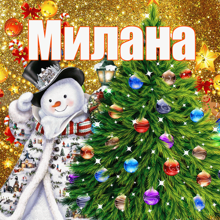 Милана! С наступающим новым годом! Красивая открытка Милане!