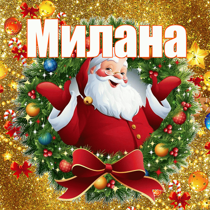 Милана! С наступающим новым годом! Красивая открытка Милане!