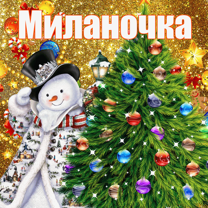 Миланочка! С наступающим новым годом! Красивая открытка !