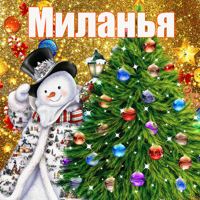 Миланья! С наступающим новым годом! Красивая открытка !