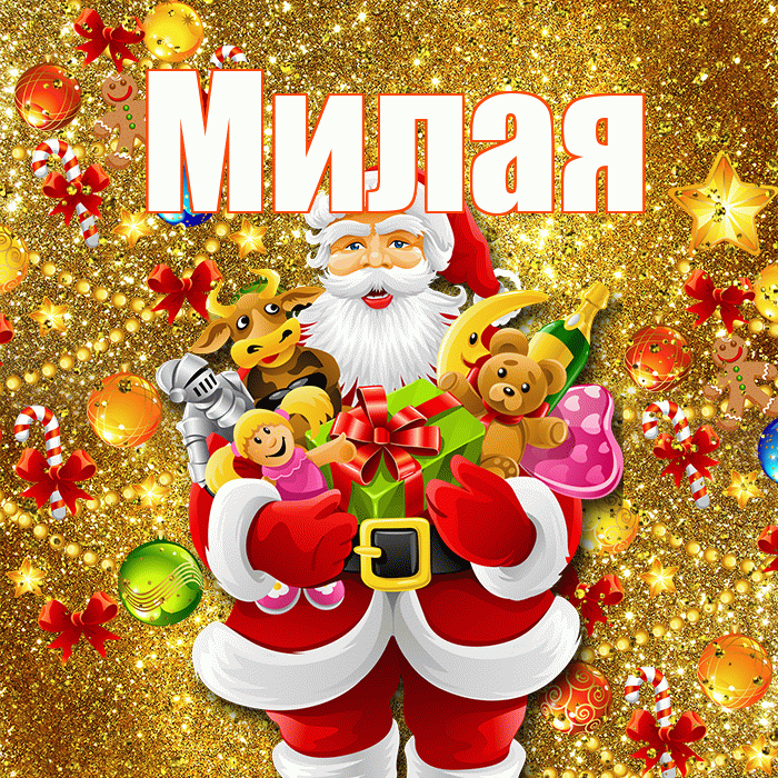 Милая! С наступающим новым годом! Красивая открытка Милой!
