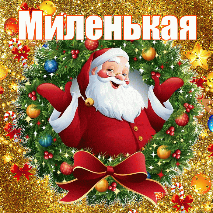 Миленькая! С наступающим новым годом! Красивая открытка !