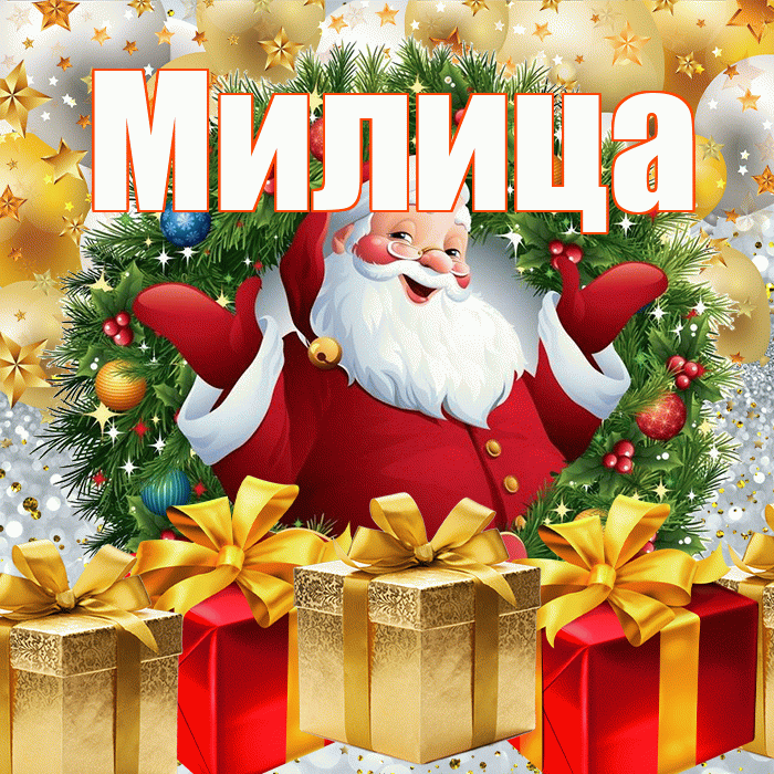 Милица! С наступающим новым годом! Красивая открытка Милице!