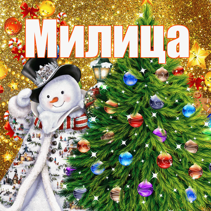 Милица! С наступающим новым годом! Красивая открытка Милице!