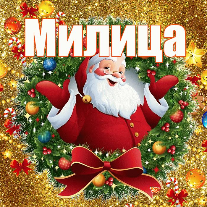 Милица! С наступающим новым годом! Красивая открытка Милице!
