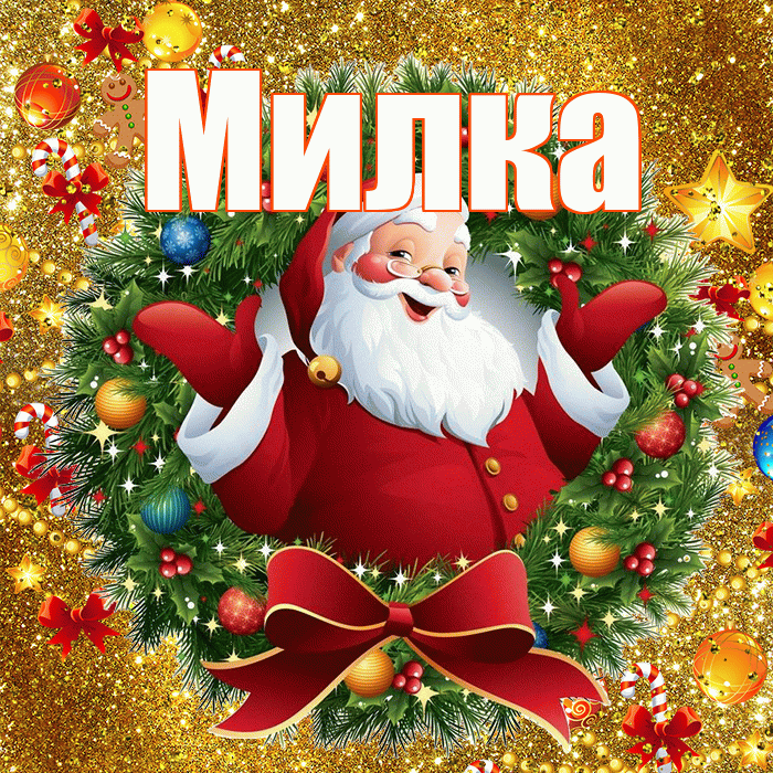 Милка! С наступающим новым годом! Красивая открытка !