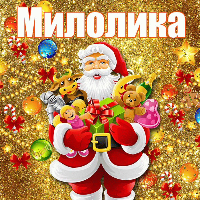 Милолика! С наступающим новым годом! Красивая открытка Милоликовне!