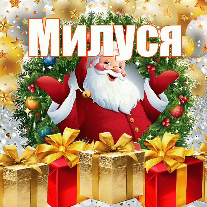 Милуся! С наступающим новым годом! Красивая открытка !
