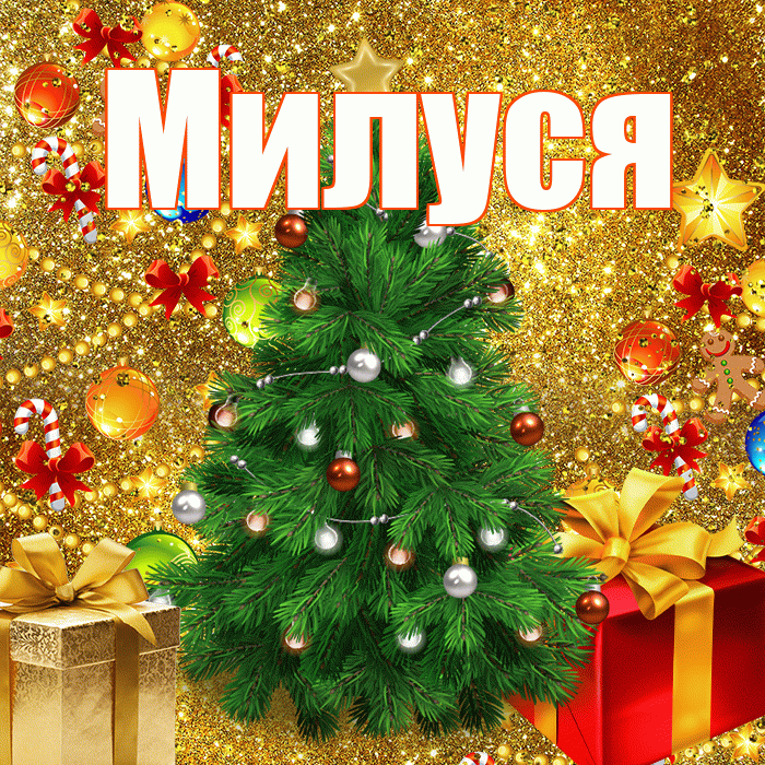 Милуся! С наступающим новым годом! Красивая открытка !