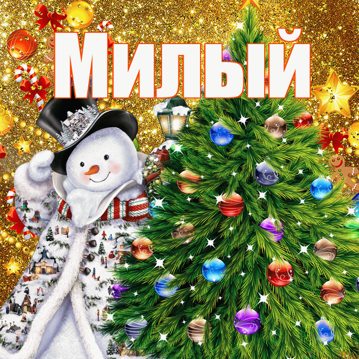 Милый! С наступающим новым годом! Красивая открытка Милому!