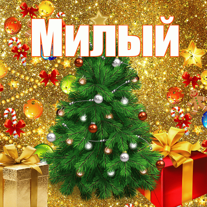 Милый! С наступающим новым годом! Красивая открытка Милому!
