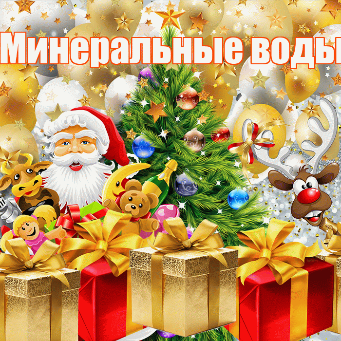 Минеральные воды! С наступающим новым годом! Красивая открытка !