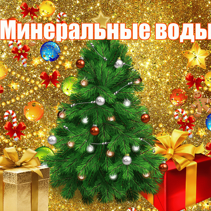 Минеральные воды! С наступающим новым годом! Красивая открытка !