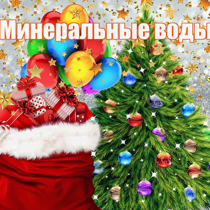 Минеральные воды! С наступающим новым годом! Красивая открытка !