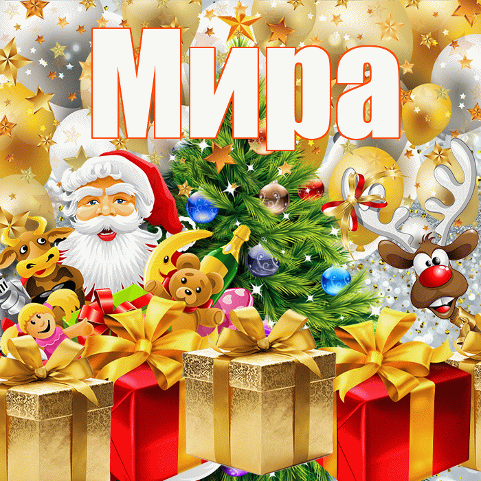 Мира! С наступающим новым годом! Красивая открытка Миру!