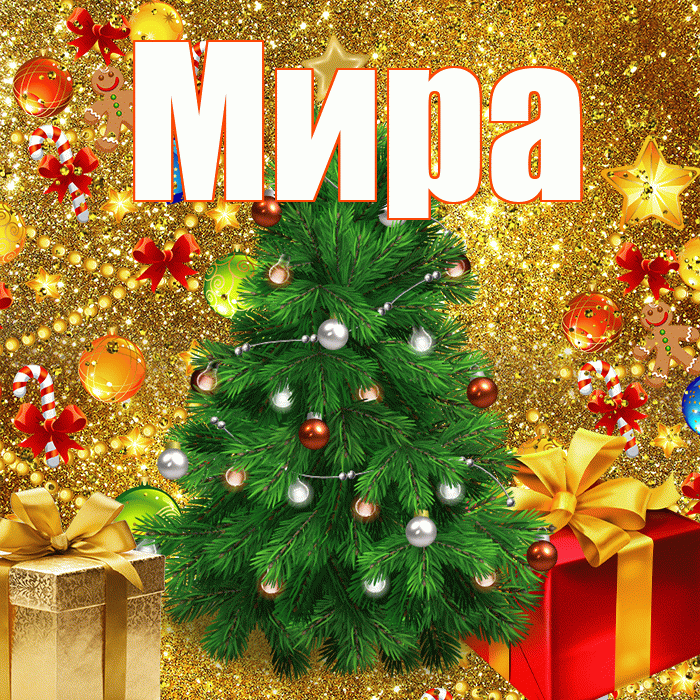 Мира! С наступающим новым годом! Красивая открытка Миру!