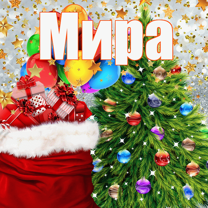 Мира! С наступающим новым годом! Красивая открытка Миру!