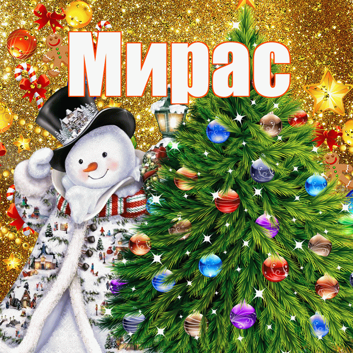 Мирас! С наступающим новым годом! Красивая открытка Мирасу!