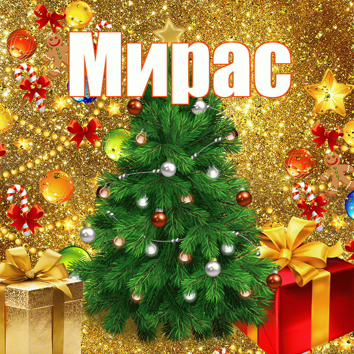 Мирас! С наступающим новым годом! Красивая открытка Мирасу!