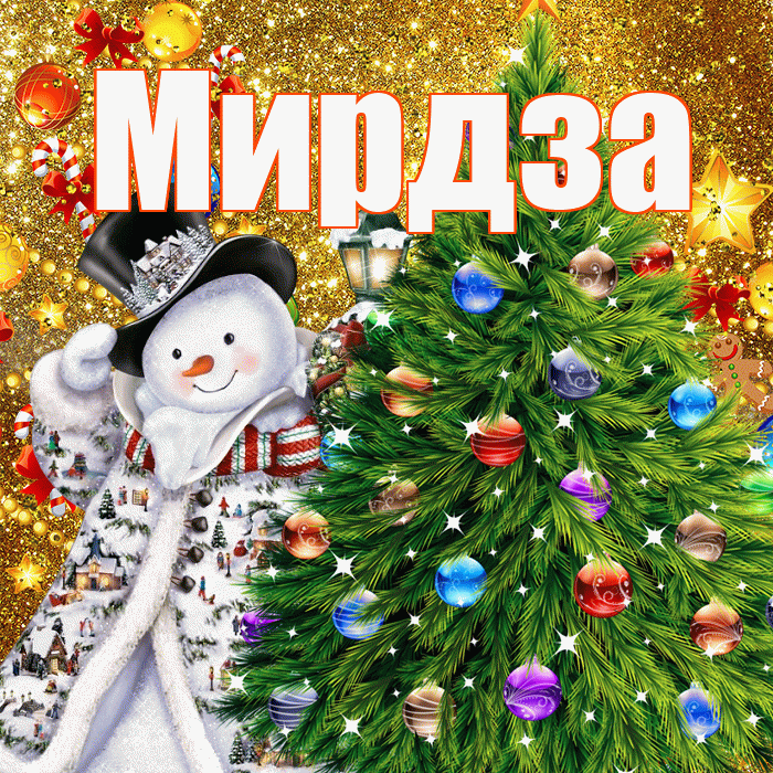 Мирдза! С наступающим новым годом! Красивая открытка Мирдзой!