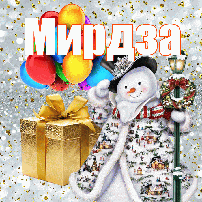 Мирдза! С наступающим новым годом! Красивая открытка Мирдзой!
