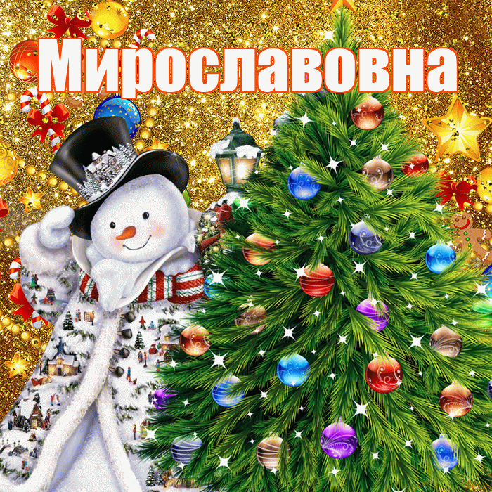 Мирославовна! С наступающим новым годом! Красивая открытка Мирославовне!