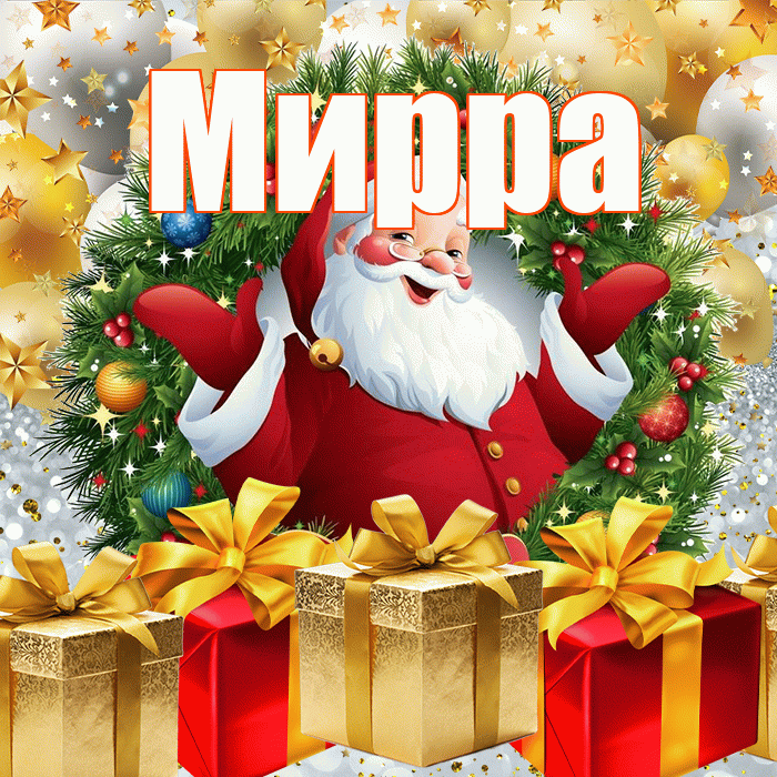 Мирра! С наступающим новым годом! Красивая открытка Мирре!