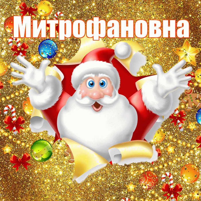 Митрофановна! С наступающим новым годом! Красивая открытка Митрофановне!
