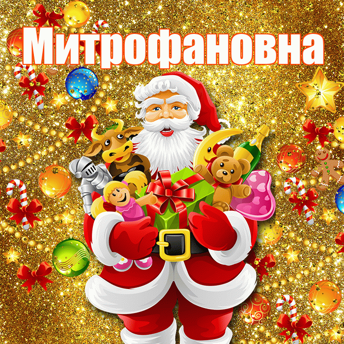Митрофановна! С наступающим новым годом! Красивая открытка Митрофановне!