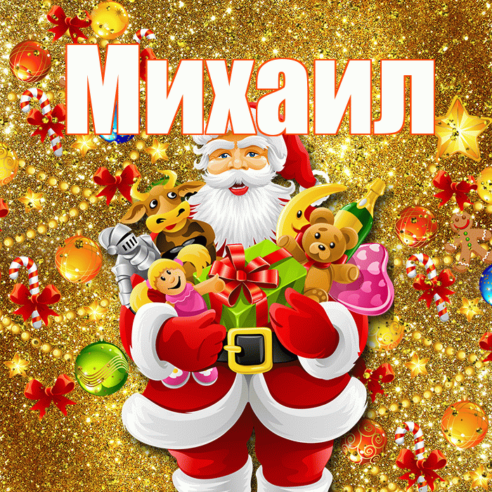 Михаил! С наступающим новым годом! Красивая открытка Михаилу!