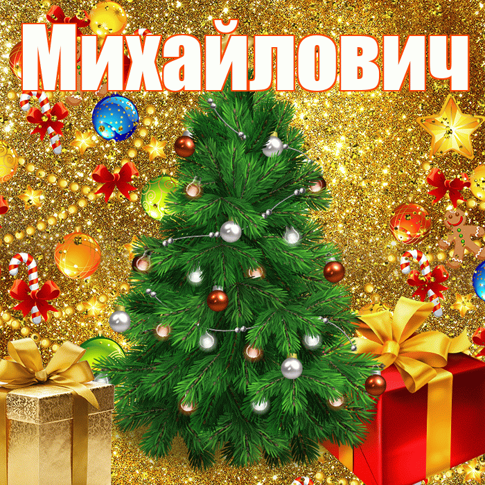 Михайлович! С наступающим новым годом! Красивая открытка Михайловичу!