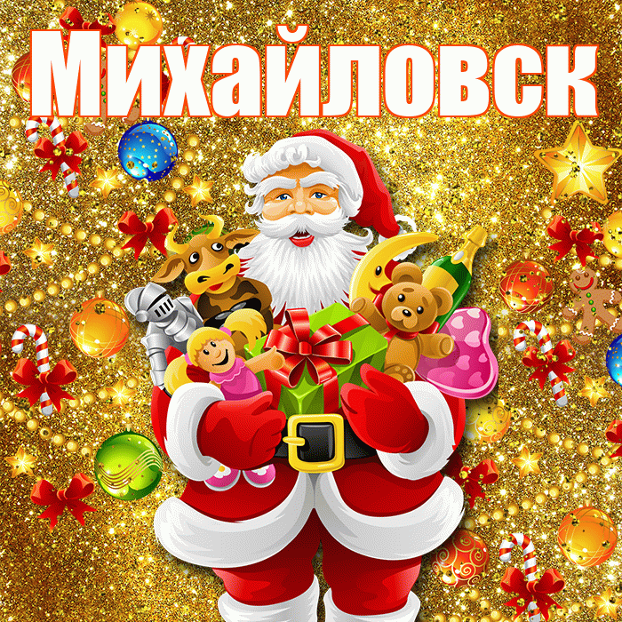 Михайловск! С наступающим новым годом! Красивая открытка Михайловску!