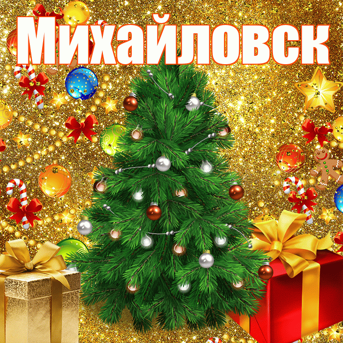 Михайловск! С наступающим новым годом! Красивая открытка Михайловску!